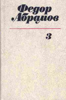 Книга Абрамов Ф. Собрание сочинений в трёх томах Том 3, 11-7643, Баград.рф